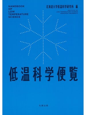 cover image of 低温科学便覧